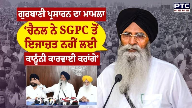 Gurbani Live Telecast Issue :‘ਗੁਰਬਾਣੀ ਦੇ ਪ੍ਰਸਾਰਨ ਦੀ ਗੱਲ ਕਹਿਣ ਵਾਲੇ ਚੈਨਲ ਨੇ SGPC ਤੋਂ ਇਜਾਜ਼ਤ ਨਹੀਂ ਲਈ’ |