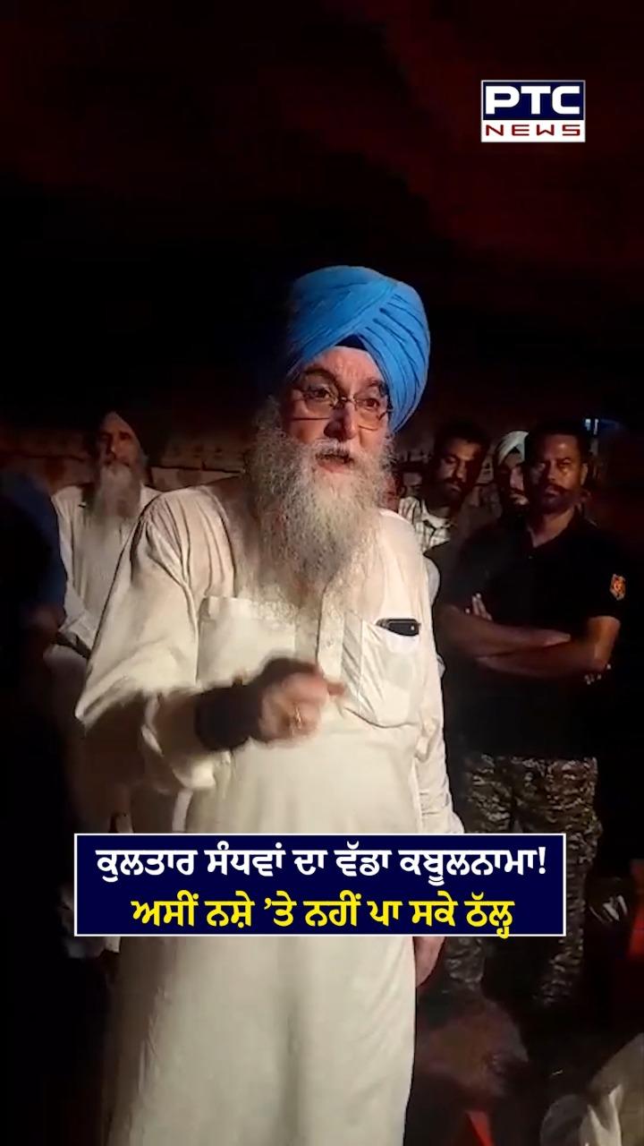 Drug in Punjab : ਕੁਲਤਾਰ ਸਿੰਘ ਸੰਧਵਾਂ ਦਾ ਵੱਡਾ ਕਬੂਲਨਾਮਾ ! ਅਸੀਂ ਨਸ਼ੇ 'ਤੇ ਨਹੀਂ ਪਾ ਸਕੇ ਠੱਲ੍ਹ