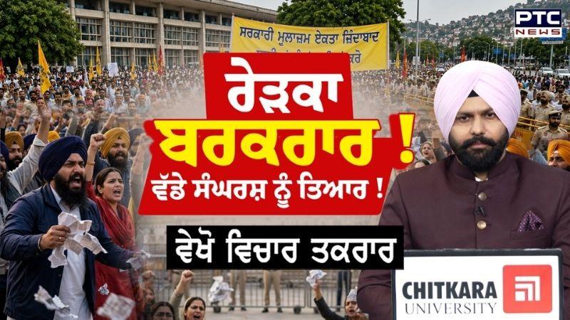 ਵੇਖੋ Vichar Taqrar, ਸਰਕਾਰ ਖ਼ਿਲਾਫ਼ ਸਰਕਾਰੀ ਮੁਲਾਜ਼ਮਾਂ ਦਾ ਹੱਲਾ ਬੋਲ ! | Punjab Government Employee