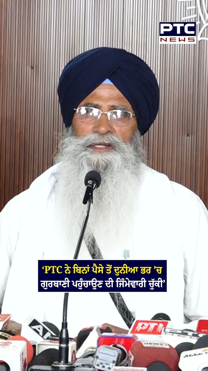 ‘PTC ਨੇ ਬਿਨਾਂ ਪੈਸੇ ਤੋਂ ਦੁਨੀਆ ਭਰ ’ਚ  ਗੁਰਬਾਣੀ ਪਹੁੰਚਾਉਣ ਦੀ ਜਿੰਮੇਵਾਰੀ ਚੁੱਕੀ’