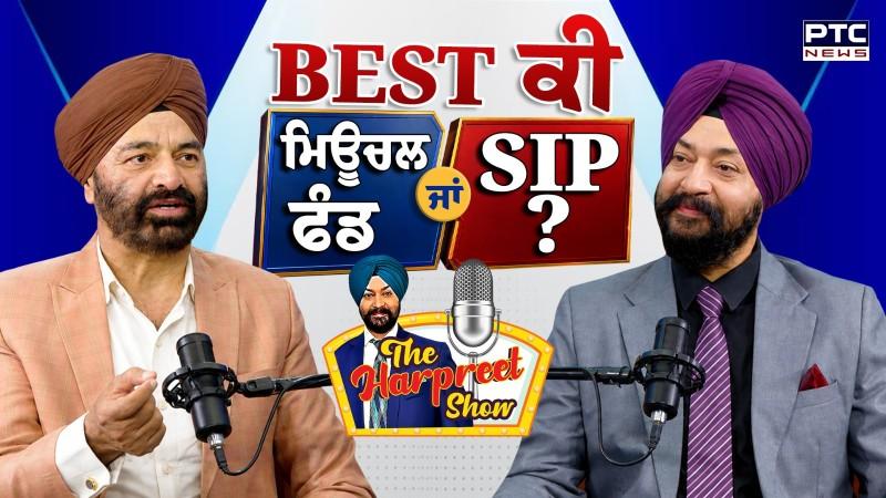 ਵੇਖੋ The Harpreet Show, BEST ਕੀ Mutual Fund ਜਾਂ SIP ?