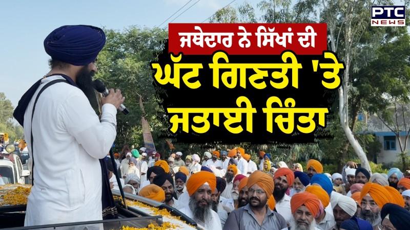 ਜਥੇਦਾਰ Kuldeep Singh Gargaj ਨੇ ਸਿੱਖਾਂ ਦੀ ਘੱਟ ਗਿਣਤੀ 'ਤੇ ਜਤਾਈ ਚਿੰਤਾ