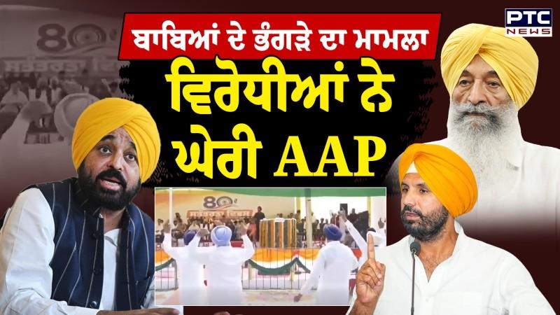 15 ਅਗਸਤ ਨੂੰ ਬਾਬਿਆਂ ਦੇ ਭੰਗੜੇ 'ਤੇ ਵਿਵਾਦ,﻿ਵਿਰੋਧੀਆਂ ਨੇ ਘੇਰੀ AAP