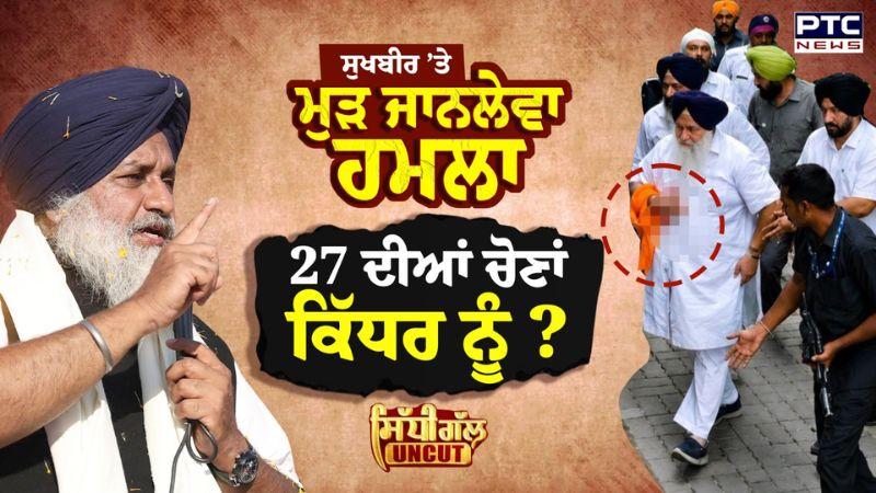 Sukhbir Singh Badal 'ਤੇ ਹਮ/ਲਾ, 27 ਦੀਆਂ ਚੋਣਾਂ ਕਿੱਧਰ ਨੂੰ? | Nanded Sahib | Jaspal Singh | Punjabi News