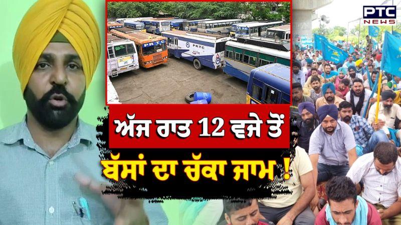 PRTC Protest : ਅੱਜ ਰਾਤ 12 ਵਜੇ ਤੋਂ ਬੱਸਾਂ ਦਾ ਚੱਕਾ ਜਾਮ ! PRTC ਤੇ ਪਨਬੱਸ ਦੇ ਕੱਚੇ ਮੁਲਾਜ਼ਮਾਂ ਕਰ'ਤਾ ਐਲਾਨ