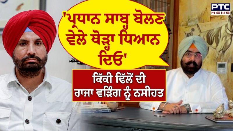 Kikki Dhillon ਦੀ Raja Warring ਨੂੰ ਨਸੀਹਤ, 'ਪ੍ਰਧਾਨ ਸਾਬ੍ਹ ਬੋਲਣ ਵੇਲੇ ਥੋੜ੍ਹਾ ਧਿਆਨ ਦਿਓ'