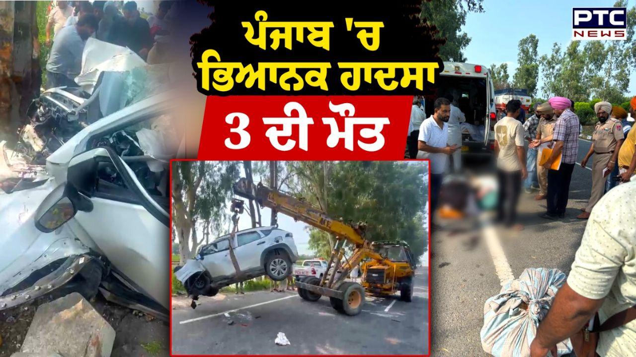 Jalandhar Accident Video : ਜਲੰਧਰ ਤੋਂ ਸ੍ਰੀਨਗਰ ਜਾ ਰਹੇ ਲੋਕਾਂ ਨਾਲ ਵੱਡਾ ਹਾਦਸਾ, ਦਰੱਖਤ 'ਚ ਕਾਰ ਵੱਜਣ ਕਾਰਨ 3 ਲੋਕਾਂ ਦੀ ਮੌਤ