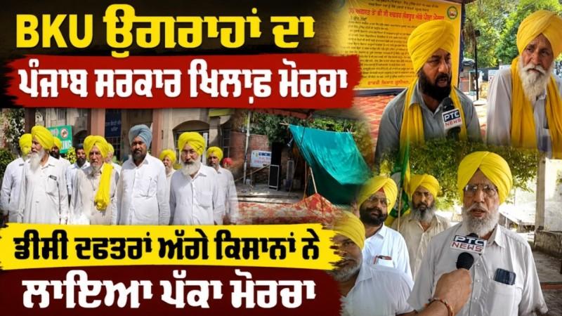 BKU Ugrahan ਦਾ ਪੰਜਾਬ ਸਰਕਾਰ ਖਿਲਾਫ਼ ਮੋਰਚਾ, DC Office ਅੱਗੇ ਕਿਸਾਨਾਂ ਨੇ ਲਾਇਆ ਪੱਕਾ ਮੋਰਚਾ