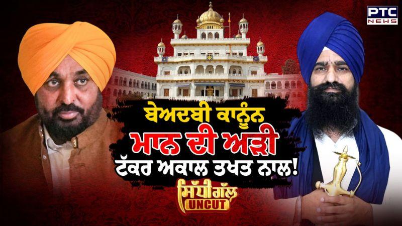 ਬੇਅਦਬੀ ਕਾਨੂੰਨ 'ਤੇ ਮਾਨ ਦੀ ਅੜੀ, ਟੱਕਰ ਅਕਾਲ ਤਖਤ ਨਾਲ! | Akal Takht Sahib | Punjabi News | CM Mann
