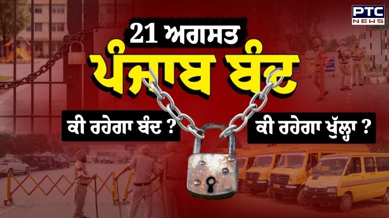 Punjab Bandh: 21 August ਨੂੰ ਪੰਜਾਬ ਬੰਦ, ਕੀ ਰਹੇਗਾ ਬੰਦ,ਕੀ ਰਹੇਗਾ ਖੁੱਲਾ?