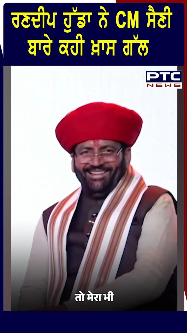 ਰਣਦੀਪ ਹੁੱਡਾ ਨੇ CM ਸੈਣੀ ਬਾਰੇ ਕਹੀ ਖ਼ਾਸ ਗੱਲ