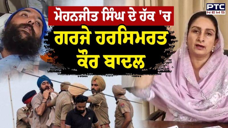 Mohanjeet ਦੇ ਹੱਕ 'ਚ ਗਰਜੇ Harsimrat kaur Badal, 'ਸੱਥ 'ਚੋਂ ਸਰਕਾਰ ਚਲਾਉਣ ਵਾਲੇ ਸਵਾਲਾਂ ਤੋਂ ਕਿਉਂ ਡਰ ਰਹੇ?'