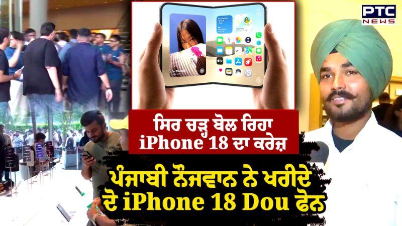 ਸਿਰ ਚੜ੍ਹ ਬੋਲ ਰਿਹਾ iPhone 18 ਦਾ ਕਰੇਜ਼, ਪੰਜਾਬੀ ਨੌਜਵਾਨ ਨੇ ਖਰੀਦੇ ਦੋ iPhone 18 Dou Phone | Punjabi News