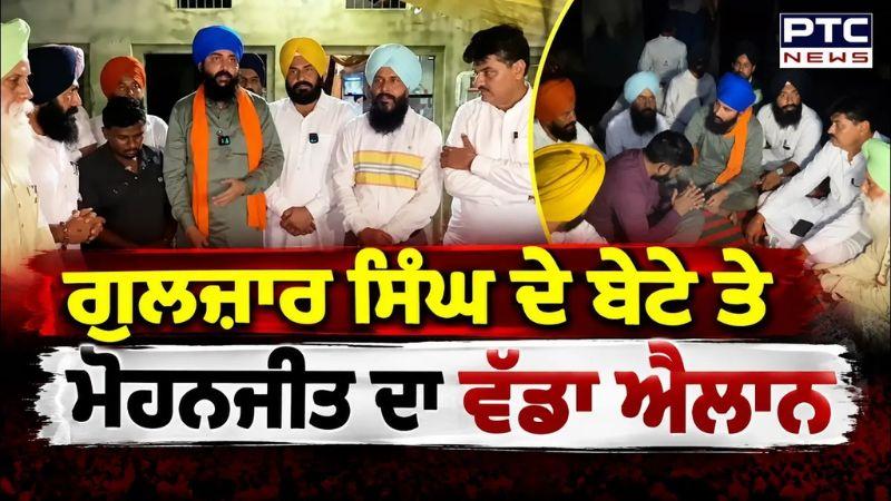 Big Breaking : Gulzar Singh ਦੇ ਬੇਟੇ ਤੇ Mohanjit ਦਾ ਵੱਡਾ ਐਲਾਨ | Punjabi News