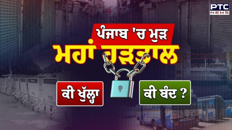 ਪੰਜਾਬ 'ਚ ਮੁੜ Maha Hartal, ਕੀ ਖੁੱਲ੍ਹਾ ਕੀ ਬੰਦ ? Punjab News | DA Employees | Punjabi News | AAP