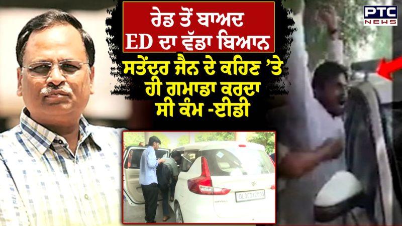 ED Raid ਨੂੰ ਲੈ ਕੇ ਵੱਡਾ ਖ਼ੁਲਾਸਾ , Satyendar Jain ਦੇ ਕਹਿਣ ’ਤੇ ਹੀ GMADA ਕਰਦਾ ਸੀ ਕੰਮ -ਈਡੀ | Punjabi News