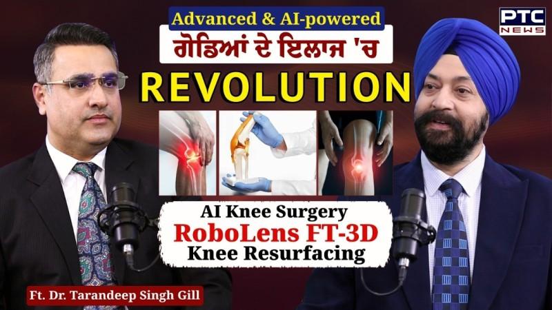 AI Knee Surgery : ਗੋਡਿਆਂ ਦੇ ਇਲਾਜ ਵਿੱਚ ਕ੍ਰਾਂਤੀ