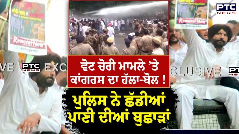 ਵੋਟ ਚੋਰੀ ਮਾਮਲੇ ’ਤੇ Congress ਦਾ ਹੱਲਾ-ਬੋਲ ! Police ਨੇ ਛੱਡੀਆਂ ਪਾਣੀ ਦੀਆਂ ਬੁਛਾੜਾਂ |Chandigarh Protest