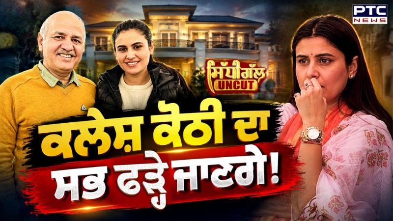 ਕਲੇਸ਼ ਕੋਠੀ ਦਾ ! ਸਭ ਫੜ੍ਹੇ ਜਾਣਗੇ? | Punjab Assembly Elections 2027 | Gayatri Bishnoi | Sidhi Gal Uncut