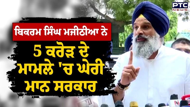 ਮਾਨ ਸਰਕਾਰ ਦੀ ਧੱਕੇਸ਼ਾਹੀ ਦੀਆਂ ਖੁੱਲ ਰਹੀਆਂ ਪਰਤਾਂ, Bikram Singh Majithia ਨੇ ਤੱਥਾਂ ਸਮੇਤ ਦੱਸੀ ਇੱਕ-ਇੱਕ ਗੱਲ !