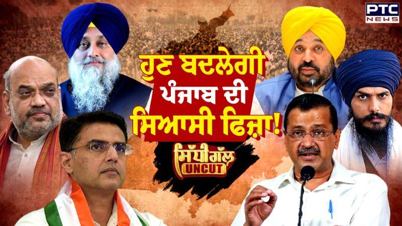 ਹੁਣ ਬਦਲੇਗੀ ਪੰਜਾਬ ਦੀ ਸਿਆਸੀ ਫਿਜ਼ਾ !| Punjab Assembly Elections 2027