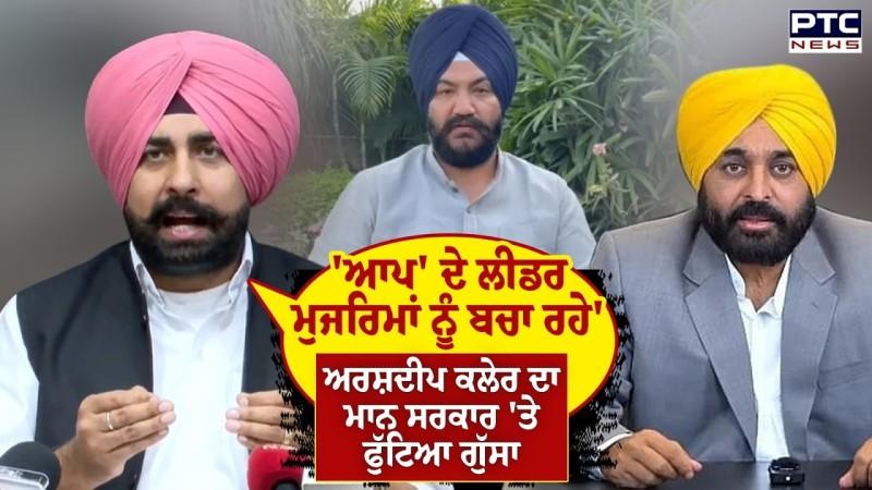 'ਆਪ' ਦੇ ਲੀਡਰ ਮੁਜਰਿਮਾਂ ਨੂੰ ਬਚਾ ਰਹੇ', Adv. Arshdeep Kler ਦਾ ਮਾਨ ਸਰਕਾਰ 'ਤੇ ਫੁੱਟਿਆ ਗੁੱਸਾ