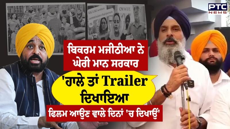 Bikram Singh Majithia ਨੇ ਘੇਰੀ ਮਾਨ ਸਰਕਾਰ, 'ਹਾਲੇ ਤਾਂ Trailer ਦਿਖਾਇਆ ਫਿਲਮ ਆਉਣ ਵਾਲੇ ਦਿਨਾਂ 'ਚ ਦਿਖਾਉਂ'