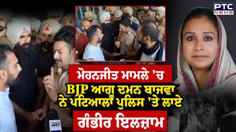 Mohanjeet ਦੀ ਹਾਲਤ ਦੱਸੀ ਜਾ ਰਹੀ ਗੰਭੀਰ BJP ਆਗੂ Daman Bajwa ਨੇ Patiala Police 'ਤੇ ਲਾਏ ਗੰਭੀਰ ਇਲਜ਼ਾਮ