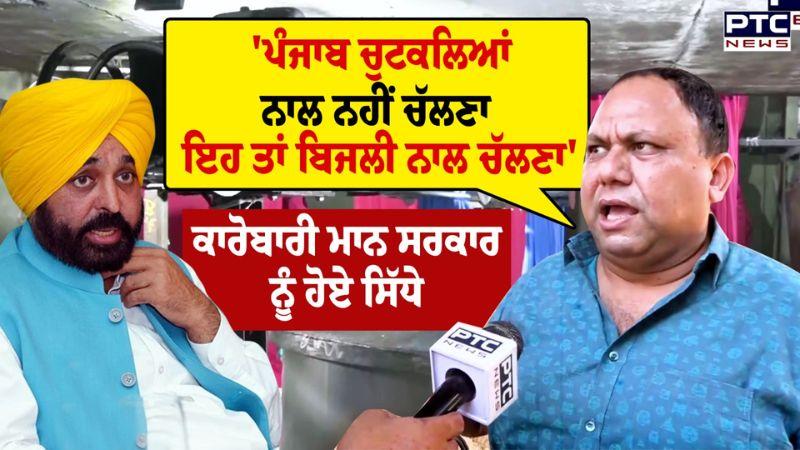 Ludhiana 'ਚ ਕਾਰੋਬਾਰੀ ਮਾਨ ਸਰਕਾਰ ਨੂੰ ਹੋਏ ਸਿੱਧੇ, ਬਿਜਲੀ ਦੇ ਕੱਟਾਂ ਹੋਏ ਪਰੇਸ਼ਾਨ | Punjabi News
