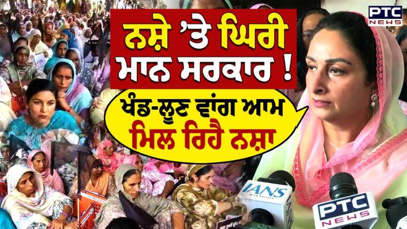 'ਖੰਡ ਤੇ ਲੂਣ ਵਾਂਗ ਆਮ ਮਿਲ ਰਿਹੈ ਚਿੱਟਾ', Harsimrat Kaur Badal ਨੇ ਘੇਰੀ AAP ਸਰਕਾਰ ! Punjabi News | Lambi
