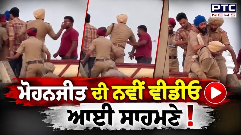 Mohanjeet Singh ਦੀ New video ਆਈ ਸਾਹਮਣੇ! ਦੇਖੋ Police ਨੇ ਕਿਵੇ ਕੀਤੀ ਖਿੱਚਧੂਹ