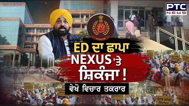 ਵੇਖੋ ਵਿਚਾਰ ਤਕਰਾਰ - ED ਦਾ ਛਾਪਾ, NEXUS 'ਤੇ ਸ਼ਿਕੰਜਾ ! | GMADA | ED Raid | AAP | Punjabi News