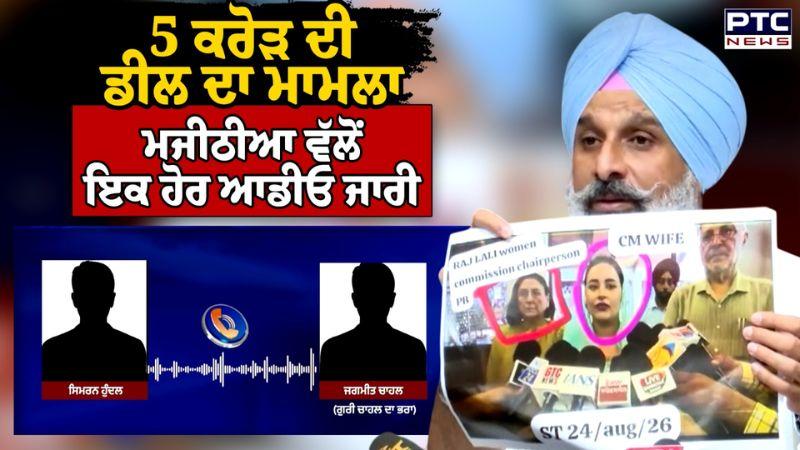 5 ਕਰੋੜ ਦੀ ਡੀਲ ਦਾ ਮਾਮਲਾ, Bikram Singh Majithia ਵੱਲੋਂ ਇਕ ਹੋਰ Audio ਜਾਰੀ | Punjabi News | Gurpreet Kaur