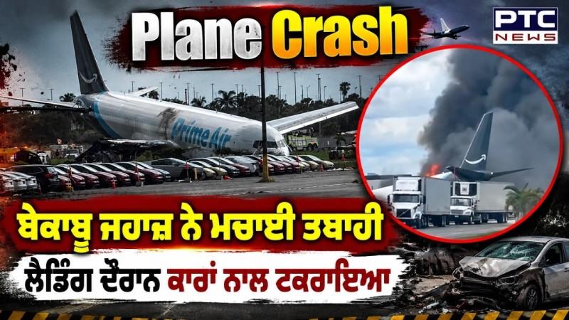 Airplane Crash Landing: ਜਹਾਜ਼ ਹੋਇਆ ਬੇਕਾਬੂ, Runway ਪਾਰ ਕਰ ਕੇ ਗੱਡੀਆਂ ’ਚ ਵੱਜਿਆ !