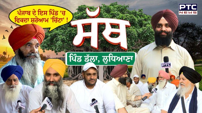 PTC SATH | EP - 82 ????ਪੰਜਾਬ ਦੇ ਇਸ ਪਿੰਡ ‘ਚ ਵਿਕਦਾ ਸ਼ਰੇਆਮ 'ਚਿੱਟਾ' ! Dalla | Ludhiana | Punjabi Culture