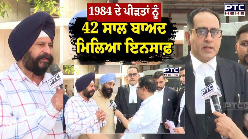 Operation Blue Star ਦੇ ਪੀੜਤਾਂ ਨੂੰ ਮਿਲਿਆ ਇਨਸਾਫ਼ | Punjabi News