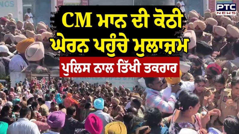CM Mann ਦੀ ਕੋਠੀ ਘੇਰਨ ਪਹੁੰਚੇ ਮੁਲਾਜ਼ਮ, ਪੁਲਿਸ ਨਾਲ ਤਿੱਖੀ ਤਕਰਾਰ, ਖਿੱਚ-ਧੂਹ, ਸਪੀਕਰ ਸੰਧਵਾਂ ਦੇ ਕੋਠੀ ਬਾਹਰ ਵੀ ਹੰਗਾਮਾ