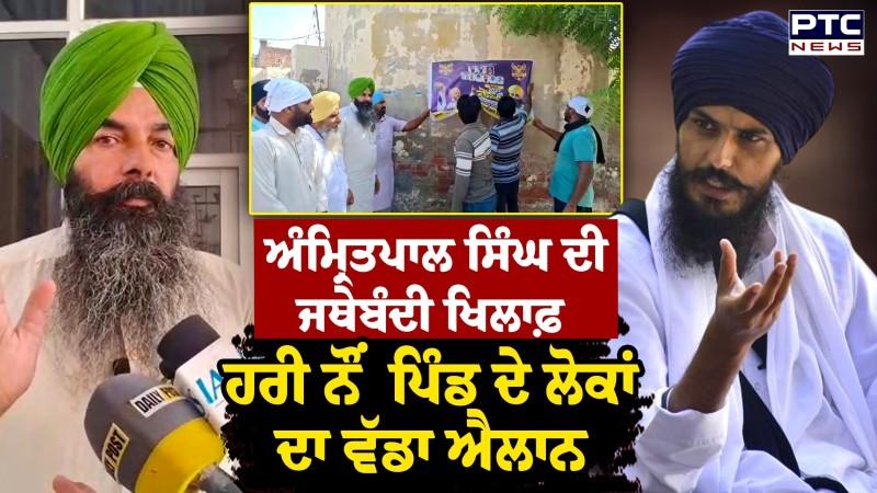 ਹਰੀ ਨੌਂ  ਪਿੰਡ ਦੇ ਲੋਕਾਂ ਦਾ ਵੱਡਾ ਐਲਾਨ, 'ਵਾਰਿਸ ਪੰਜਾਬ ਜਥੇਬੰਦੀ' ਦੇ ਪ੍ਰਚਾਰ 'ਤੇ ਲਗਾਈ ਰੋਕ