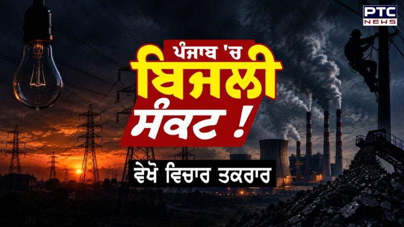 ਵੇਖੋ ਵਿਚਾਰ ਤਕਰਾਰ - ਪੰਜਾਬ ’ਚ ਪੈਦਾ ਹੋਇਆ ਵੱਡਾ ਬਿਜਲੀ ਸੰਕਟ ! | PSPCL | Electricity Crisis