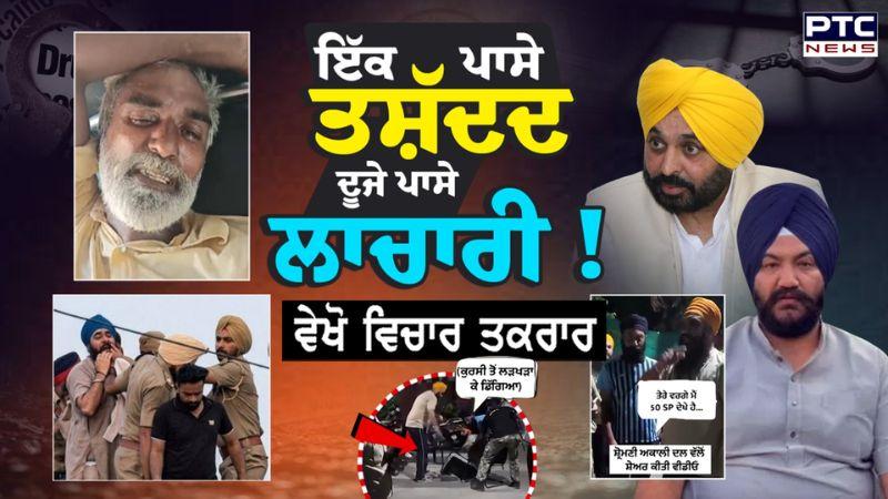 ਵੇਖੋ ਵਿਚਾਰ ਤਕਰਾਰ, ਇੱਕ ਪਾਸੇ ਤਸ਼ੱਦਦ ਦੂਜੇ ਪਾਸੇ ਲਾਚਾਰੀ ! | Talbir Singh Gill | Mohanjeet | Gulzar Singh