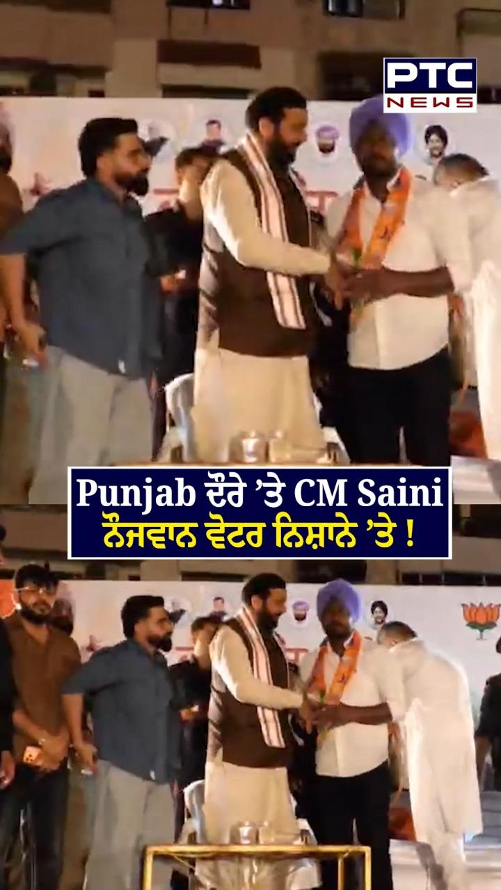 ਪੰਜਾਬ ਦੌਰੇ ’ਤੇ CM ਸੈਣੀ ਨੌਜਵਾਨ ਵੋਟਰ ਨਿਸ਼ਾਨੇ ’ਤੇ