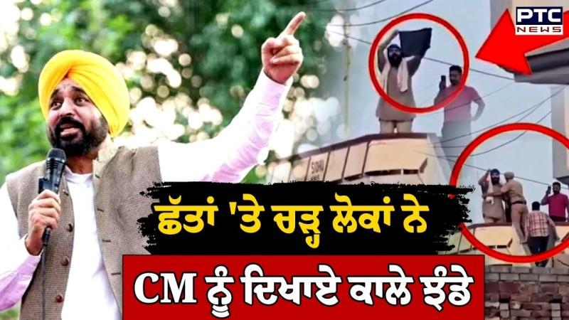 CM Mann ਦੇ ਪ੍ਰੋਗਰਾਮ ਦੌਰਾਨ ਛੱਤਾਂ 'ਤੇ ਚੜ੍ਹ ਕੇ ਲੋਕਾਂ ਨੇ CM ਨੂੰ ਦਿਖਾਏ ਕਾਲੇ ਝੰਡੇ