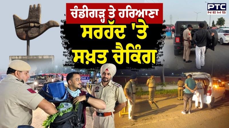 Tricity News : Chandigarh ਤੇ Haryana Borders 'ਤੇ ਸਖ਼ਤ ਚੈਕਿੰਗ ਸ਼ਹਿਰ ਦੀਆਂ ਸਾਰੀਆਂ ਹੱਦਾਂ ਕੀਤੀਆਂ Sealed