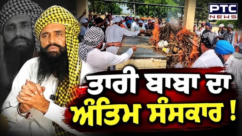 Tari Baba ਦੇ ਅੰਤਿਮ ਸੰਸਕਾਰ ਮੌਕੇ ਚਾਹੁਣ ਵਾਲਿਆਂ ਦਾ ਵੱਡਾ ਇਕੱਠ