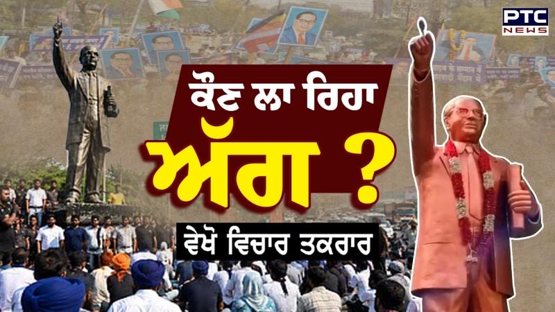 ਵੇਖੋ ਵਿਚਾਰ ਤਕਰਾਰ, ਕੌਣ ਲਾ ਰਿਹਾ ਅੱਗ ?,ਇੱਕ ਪਾਸੇ ਬੇਅਦਬੀ, ਦੂਜੇ ਪਾਸੇ ਘਮਸਾਣ !