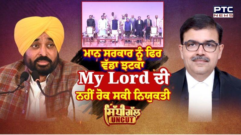 Ashwani Kumar Mishra : ਆਖਿਰਕਾਰ My Lord ਦੀ ਨਹੀਂ ਰੁੱਕ ਸਕੀ ਨਿਯੁਕਤੀ | Sidhi Gal Uncut | Punjabi News