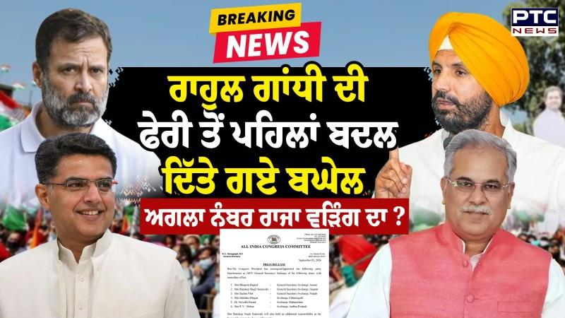 Rahul Gandhi ਦੀ ਫੇਰੀ ਤੋਂ ਪਹਿਲਾਂ ਬਦਲੇ Punjab Congress Incharge Bhupesh Baghel ਨੂੰ ਵੱਡਾ ਝਟਕਾ