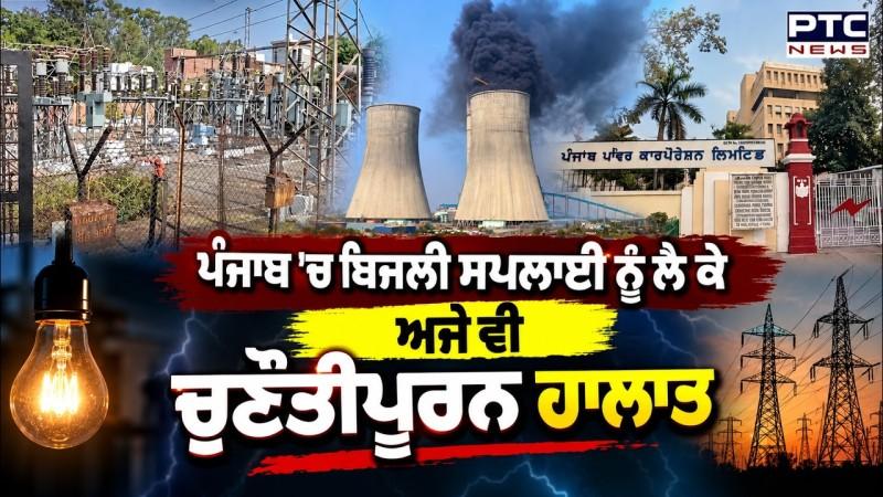 Punjab 'ਚ ਬਿਜਲੀ ਸਪਲਾਈ ਨੂੰ ਲੈ ਕੇ ਅਜੇ ਵੀ ਚੁਣੌਤੀਪੂਰਨ ਹਾਲਾਤ