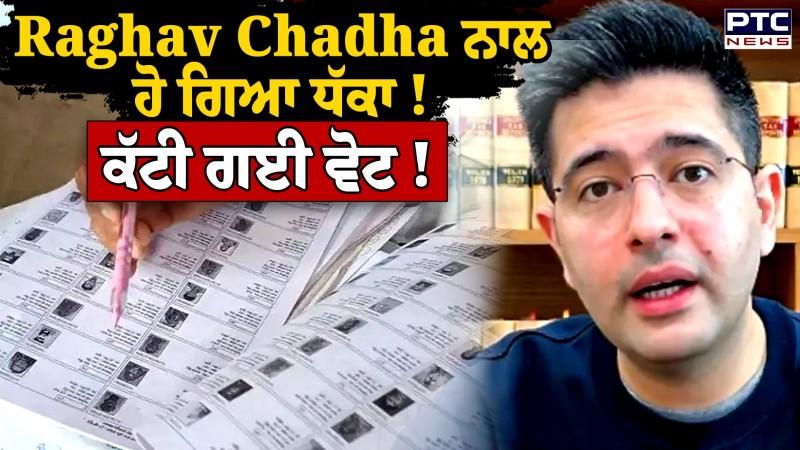 ਪੰਜਾਬ ਦੀ ਵੋਟਰ ਸੂਚੀ ਚੋਂ ਸਾਂਸਦ Raghav Chadha ਦਾ ਨਾਂਅ ਗਾਇਬ !