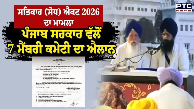 ਪੰਜਾਬ ਸਰਕਾਰ ਨੇ ਸ੍ਰੀ ਗੁਰੂ ਗ੍ਰੰਥ ਸਾਹਿਬ ਸਤਿਕਾਰ (ਸੋਧ) ਐਕਟ 2026 ਨੂੰ ਲੈ ਕੇ ਤਾਲਮੇਲ ਕਮੇਟੀ ਦਾ ਕੀਤਾ ਗਠਨ